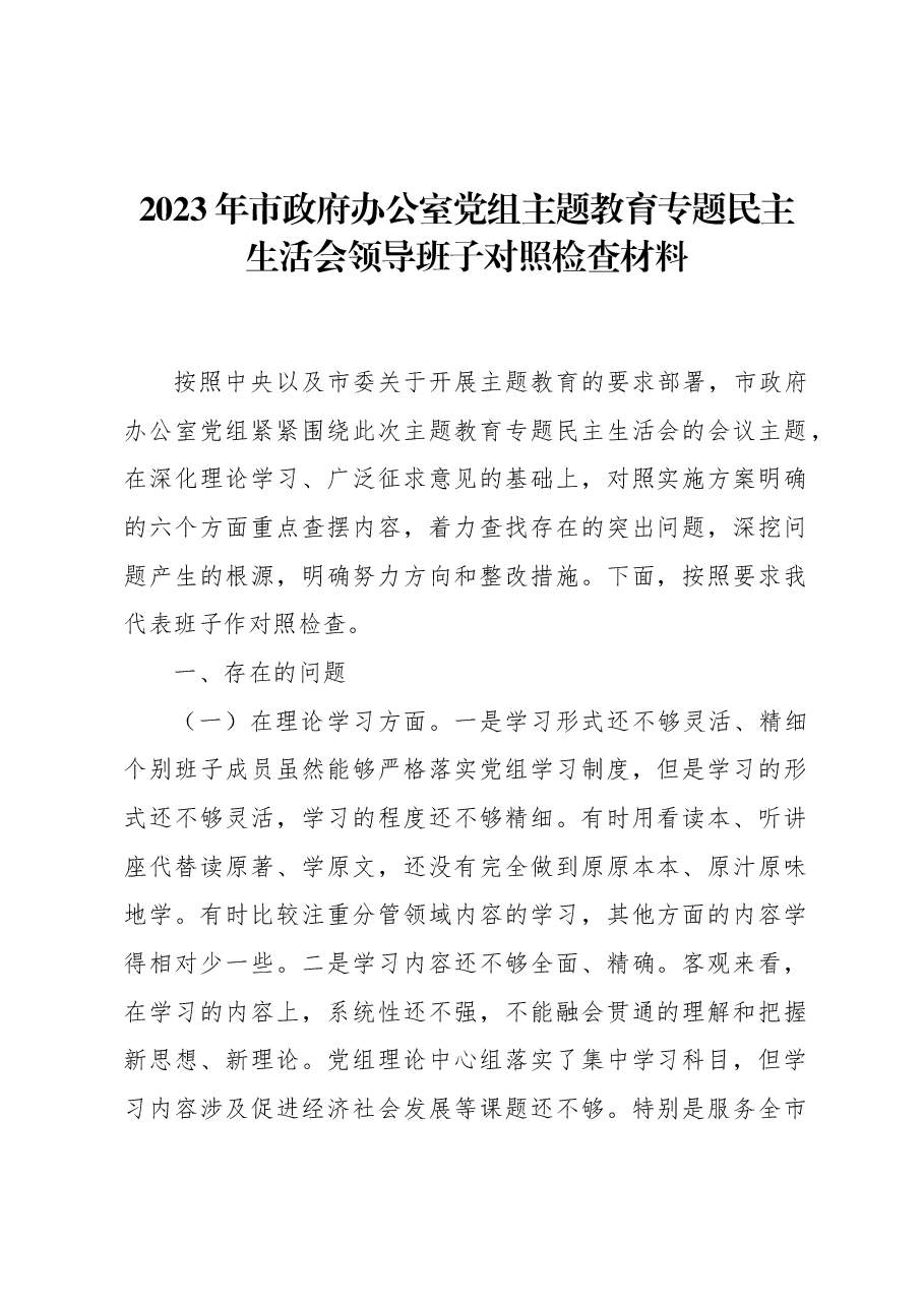 2023年市政府办公室党组主题教育专题民主生活会领导班子对照检查材料.docx,第1页预览