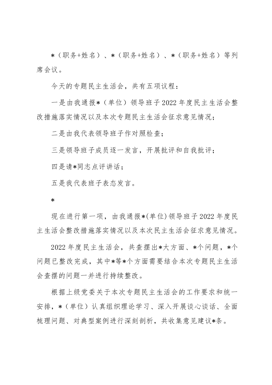 主题教育专题民主生活会主持词(参考模板).docx,第2页预览