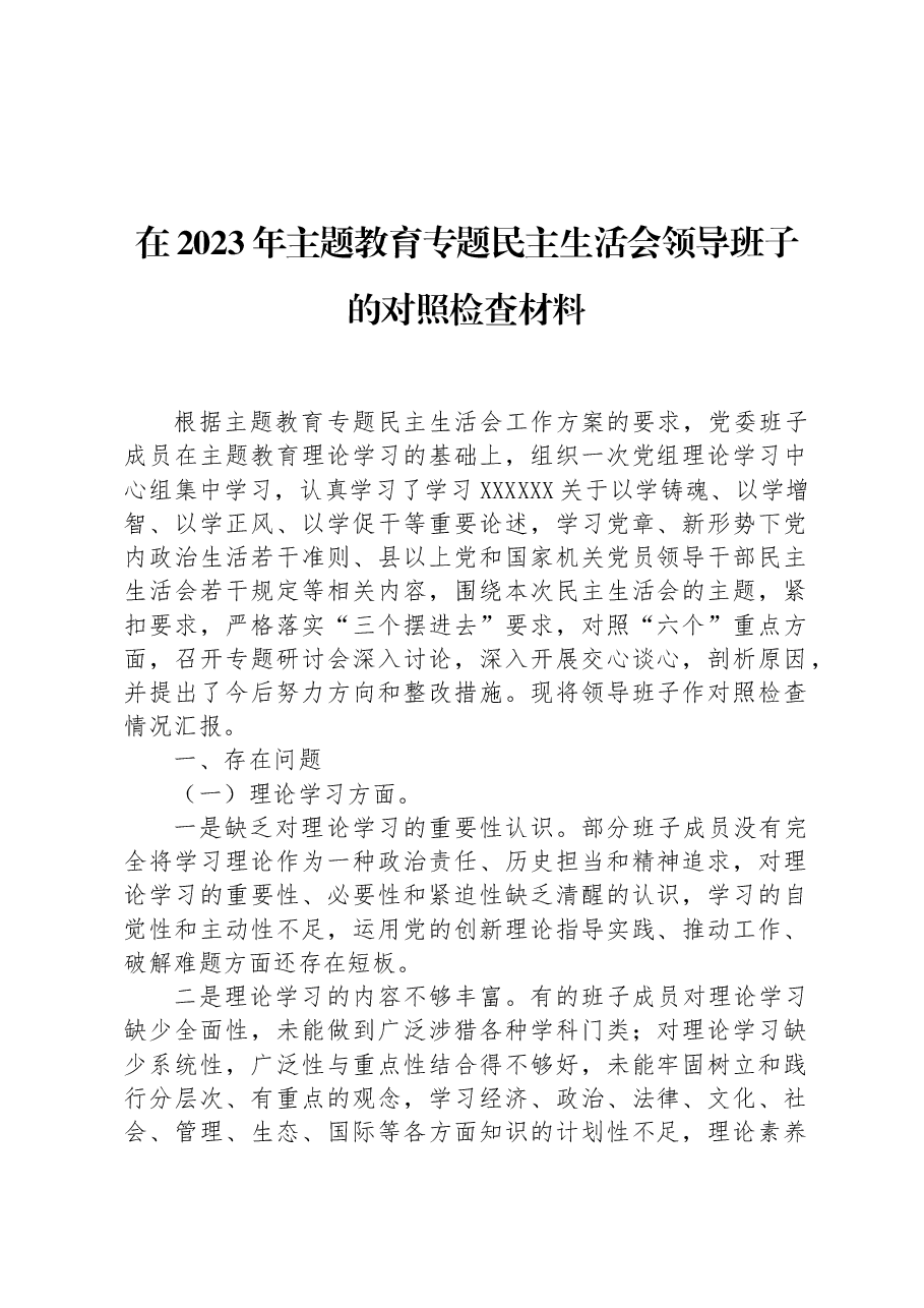 在2023年主题教育专题民主生活会领导班子的对照检查材料.docx,第1页预览