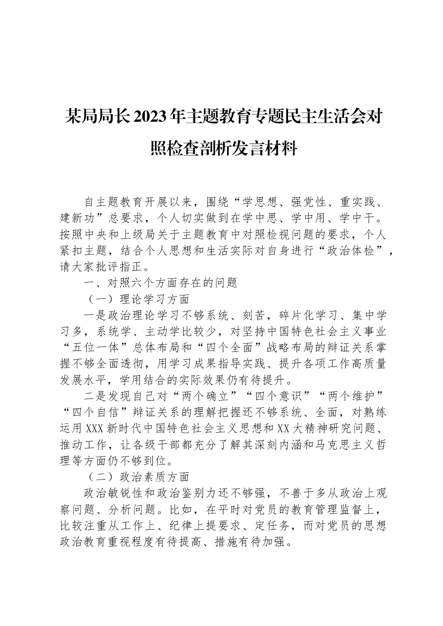 某局局长2023年主题教育专题民主生活会对照检查剖析发言材料.docx,第1页预览