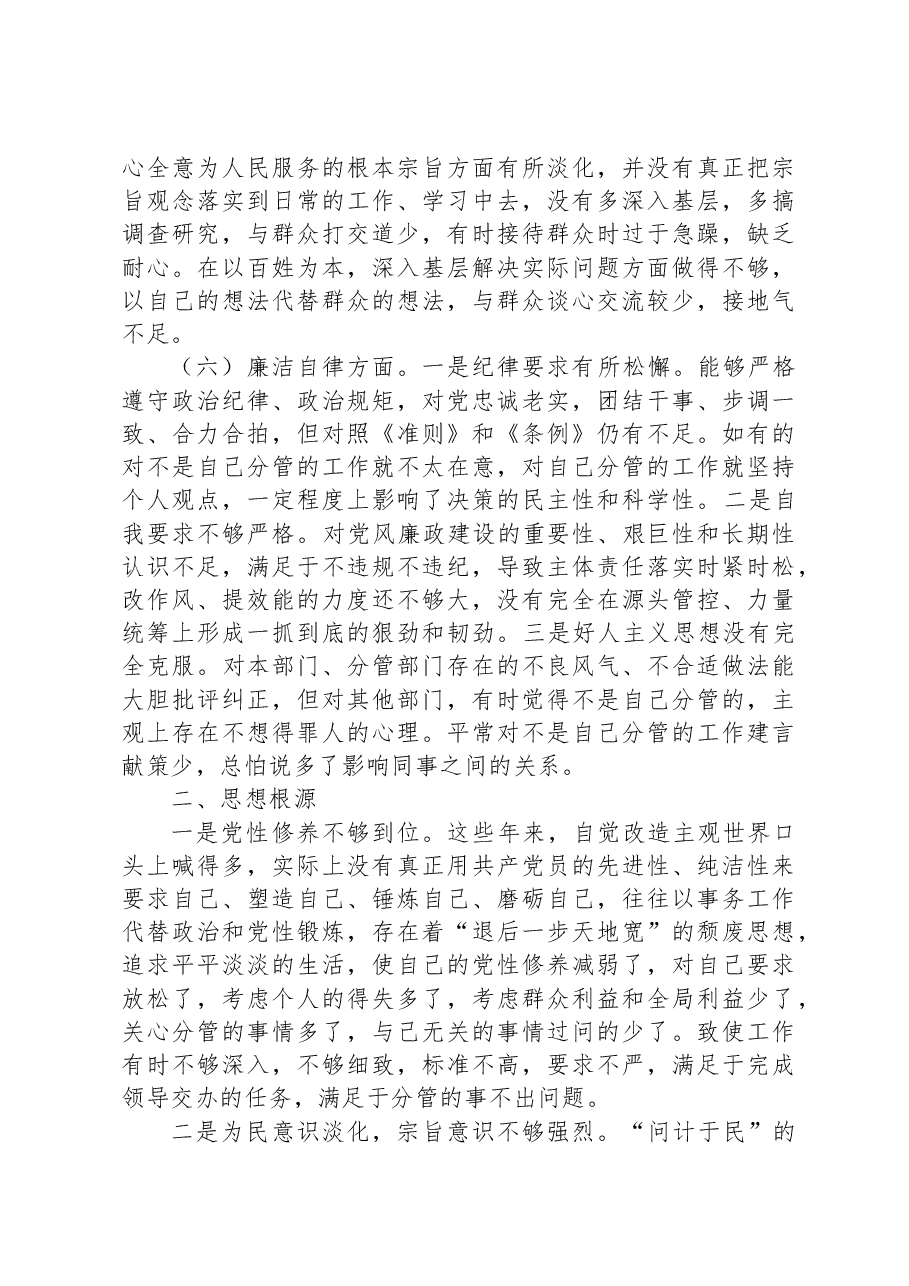 主题教育组织生活会个人对照检查剖析材料（党员干部）.docx，第4页预览