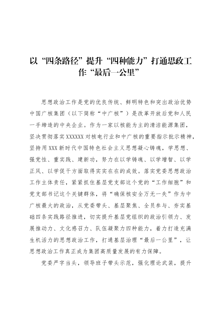 以“四条路径”提升“四种能力”打通思政工作“最后一公里”.docx,第1页预览