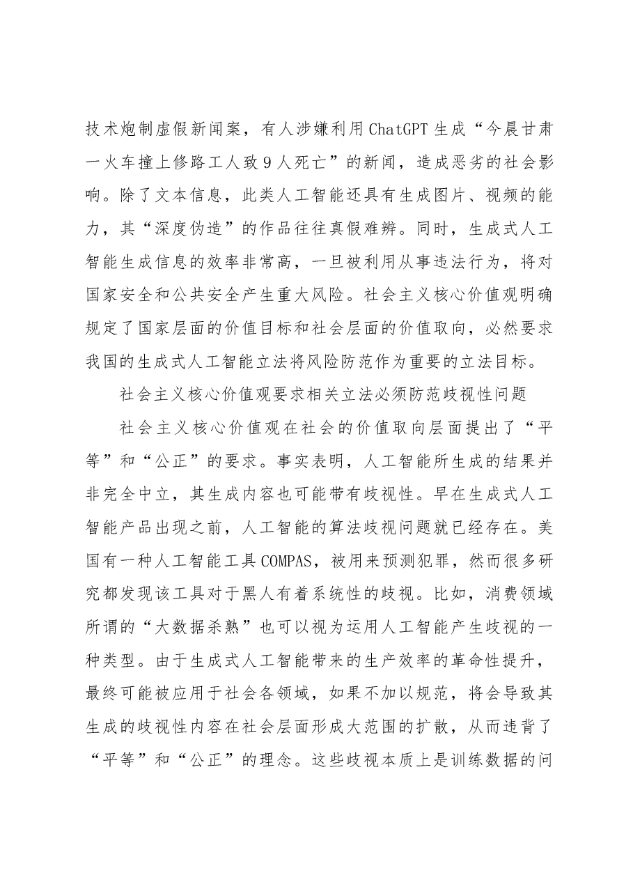 以社会主义核心价值观引领生成式人工智能的立法.docx,第4页预览