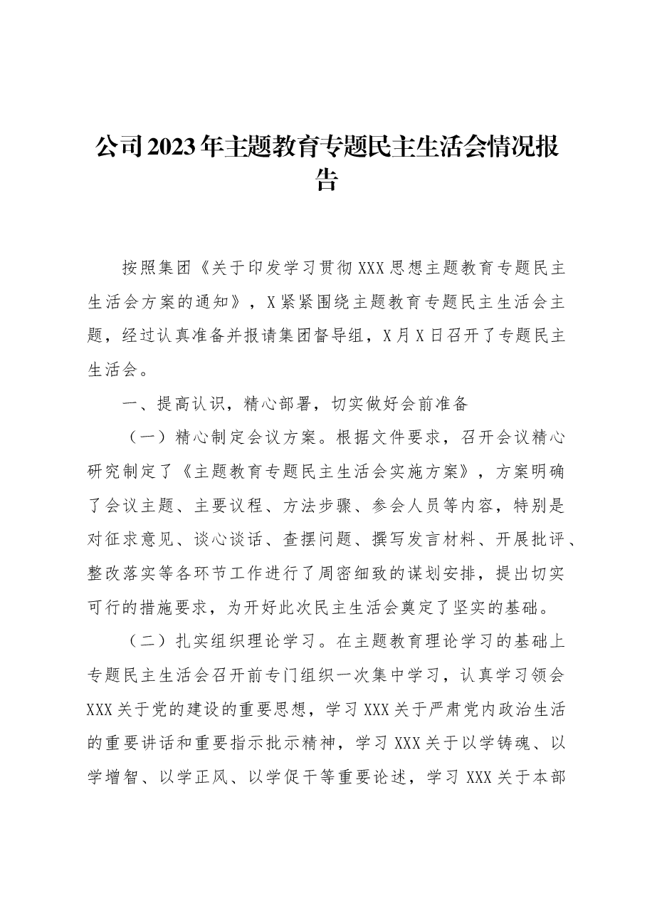 公司2023年主题教育专题民主生活会情况报告.docx,第1页预览