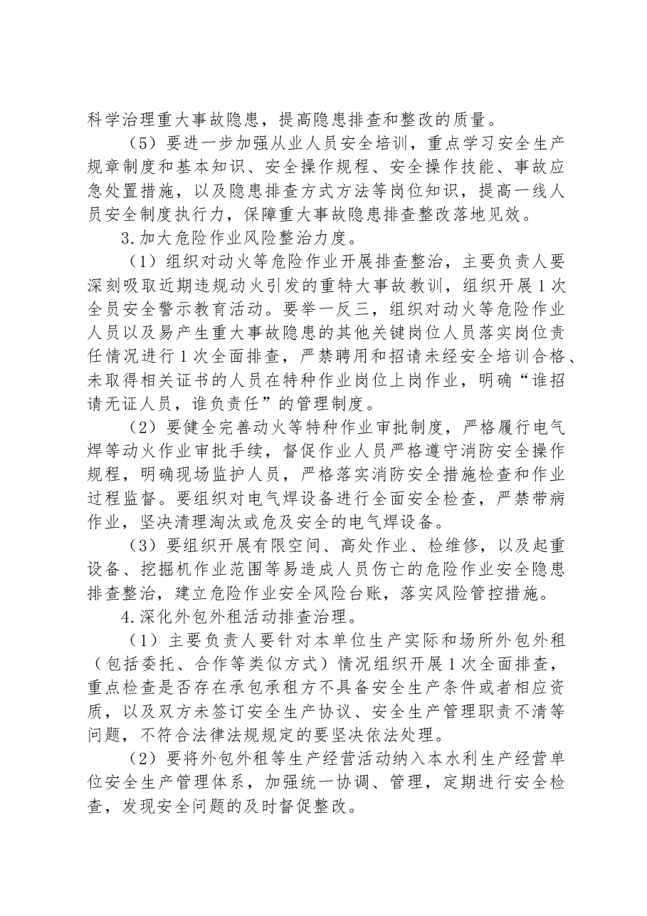 全区水利重大事故隐患专项排查整治2023行动方案.docx，第4页预览