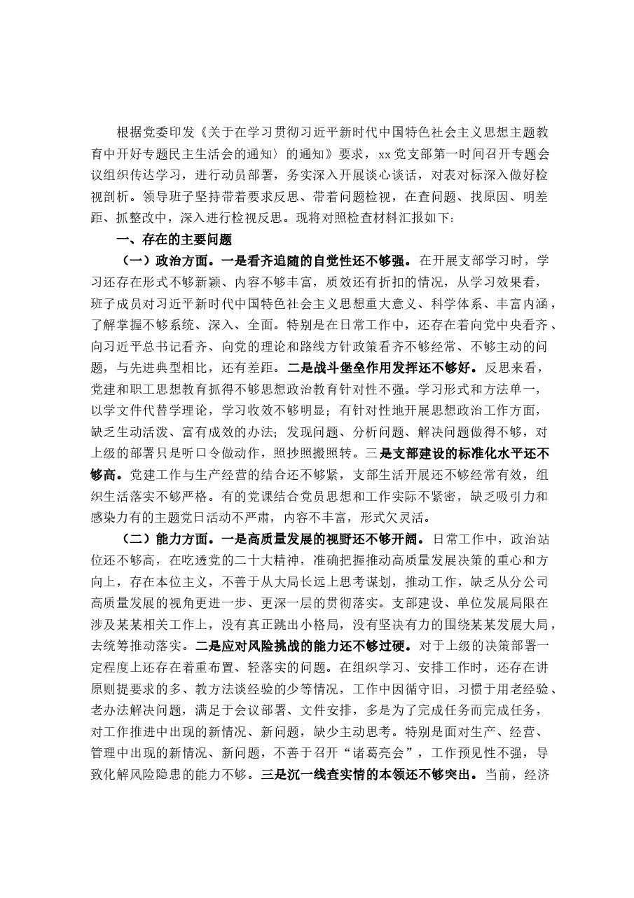 2023年主题教育专题组织生活会领导班子对照检查材料.docx,第1页预览