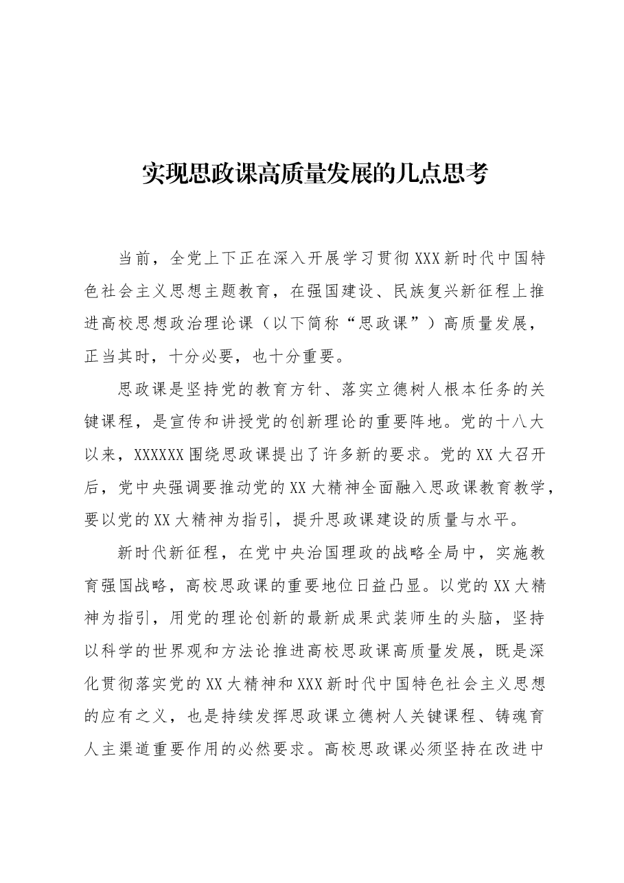 实现思政课高质量发展的几点思考.docx,第1页预览