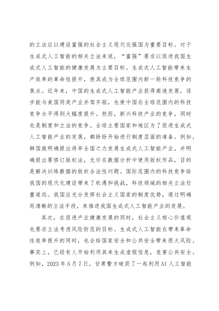 以社会主义核心价值观引领生成式人工智能的立法.docx,第3页预览