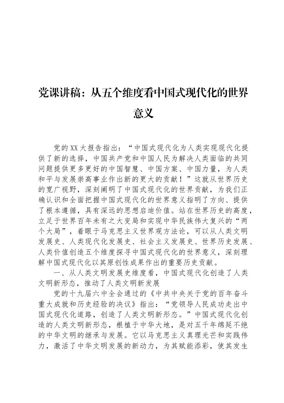 党课讲稿:从五个维度看中国式现代化的世界意义.docx,第1页预览