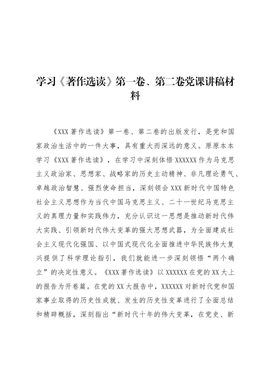 学习《著作选读》第一卷、第二卷党课讲稿材料.docx,第1页预览