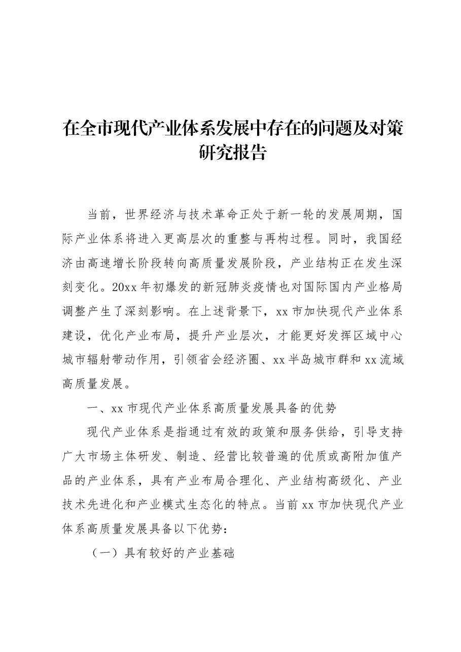 在全市现代产业体系发展中存在的问题及对策研究报告.docx,第1页预览