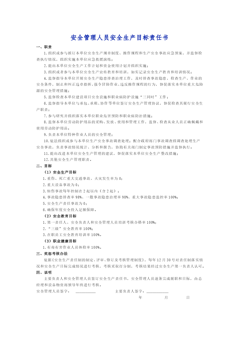 【通用版责任书】2019年安全生产责任书.doc,第4页预览