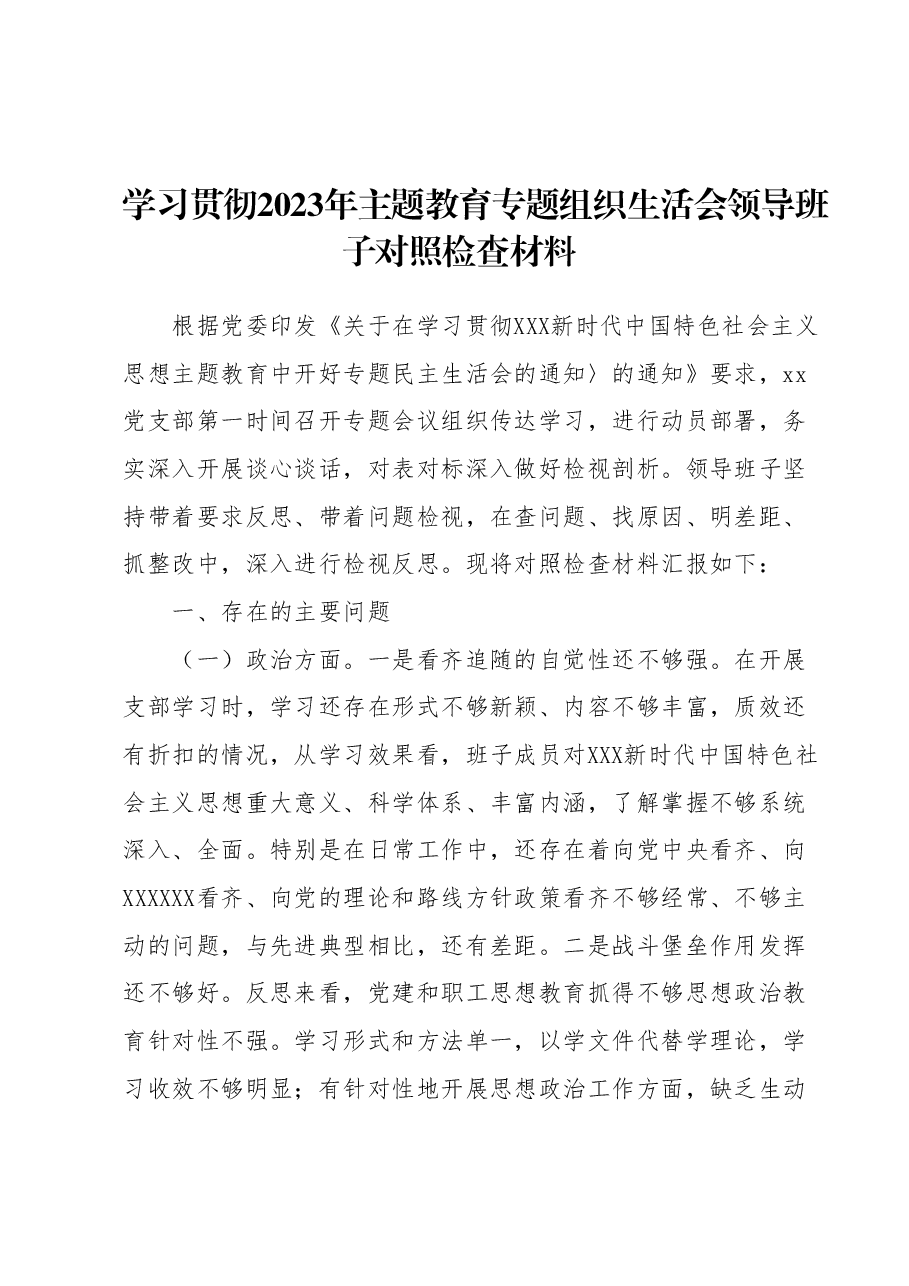 学习贯彻2023年主题教育专题组织生活会领导班子对照检查材料.docx,第1页预览