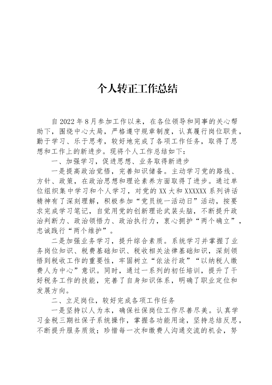 个人转正工作总结.docx,第1页预览