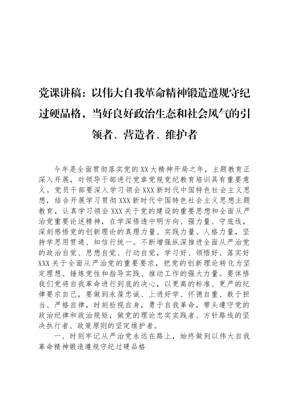 党课讲稿:以伟大自我革命精神锻造遵规守纪过硬品格,当好良好政治生态和社会风气的引领者、营造者、维护者.docx,第1页预览