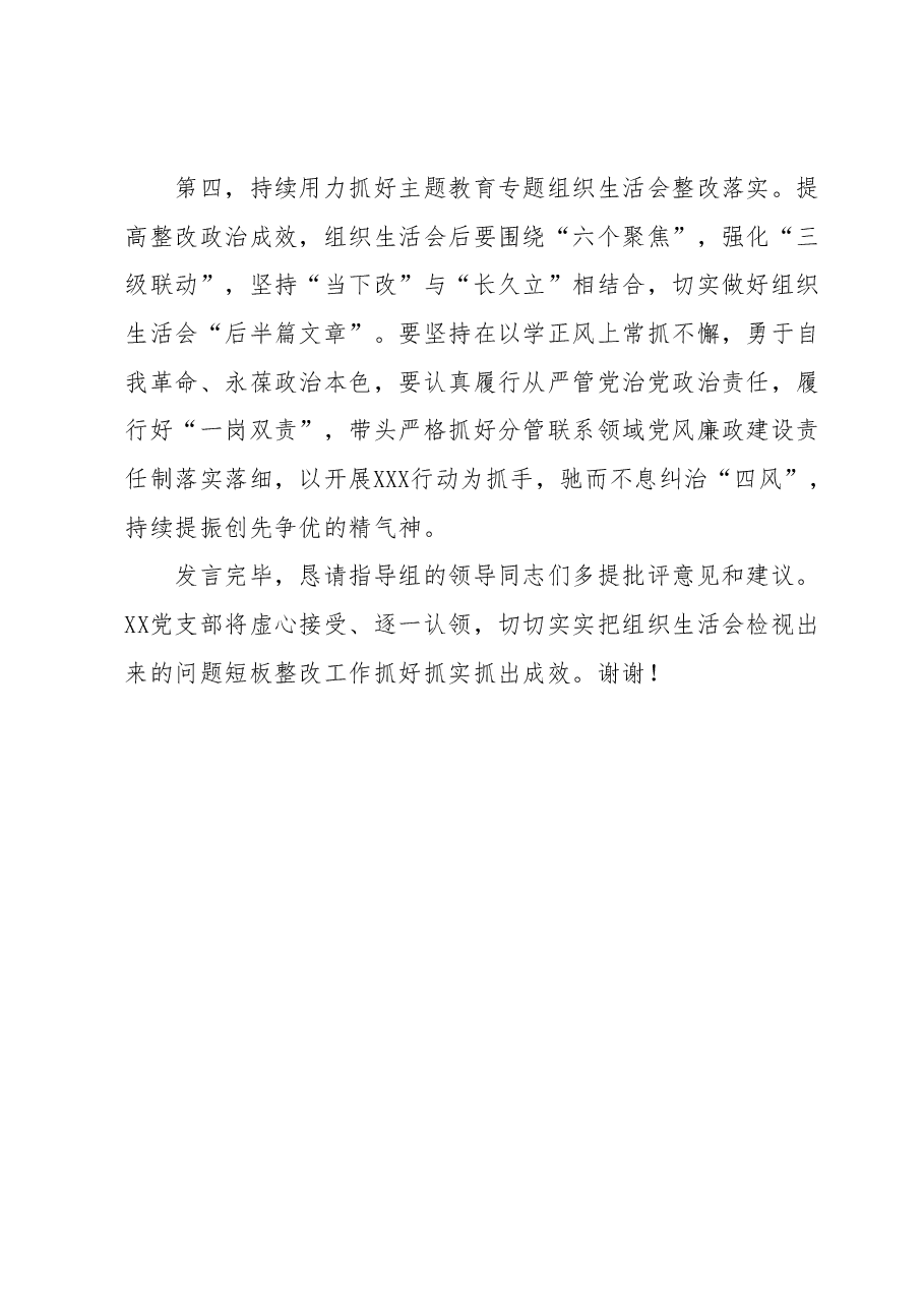 XXX在2023年主题教育专题组织生活会上总结表态发言.docx,第4页预览