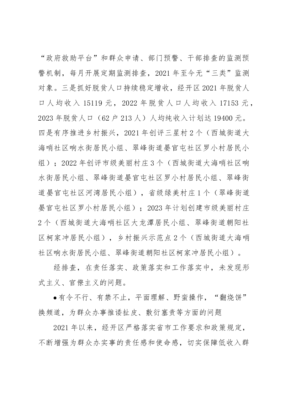 经济技术开发区关于巩固拓展脱贫攻坚成果同乡村振兴有效衔接领域不正之风和腐败问题的自检自查报告.docx,第3页预览
