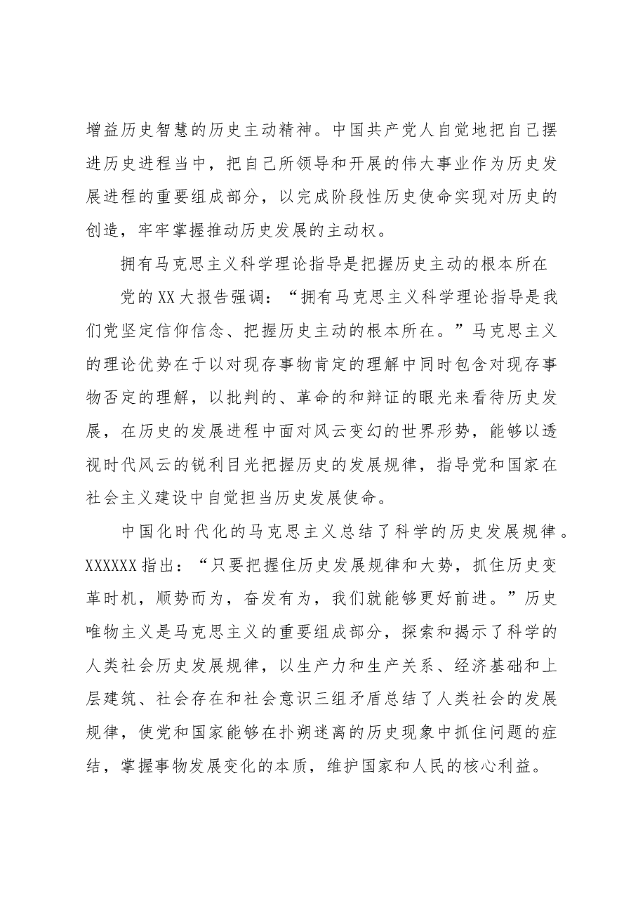 始终掌握党和国家事业发展的历史主动.docx,第3页预览