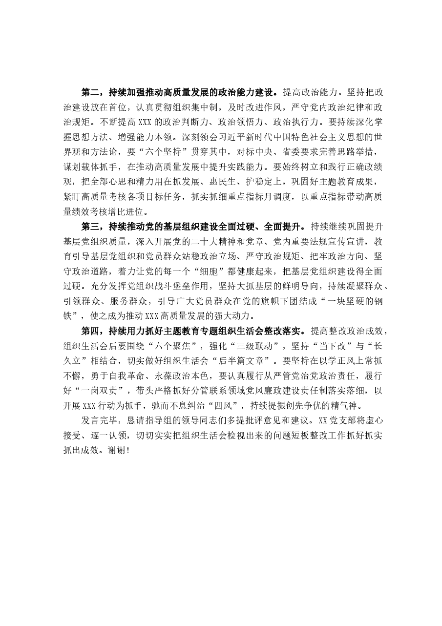 在2023年主题教育专题组织生活会上总结表态发言.docx,第2页预览