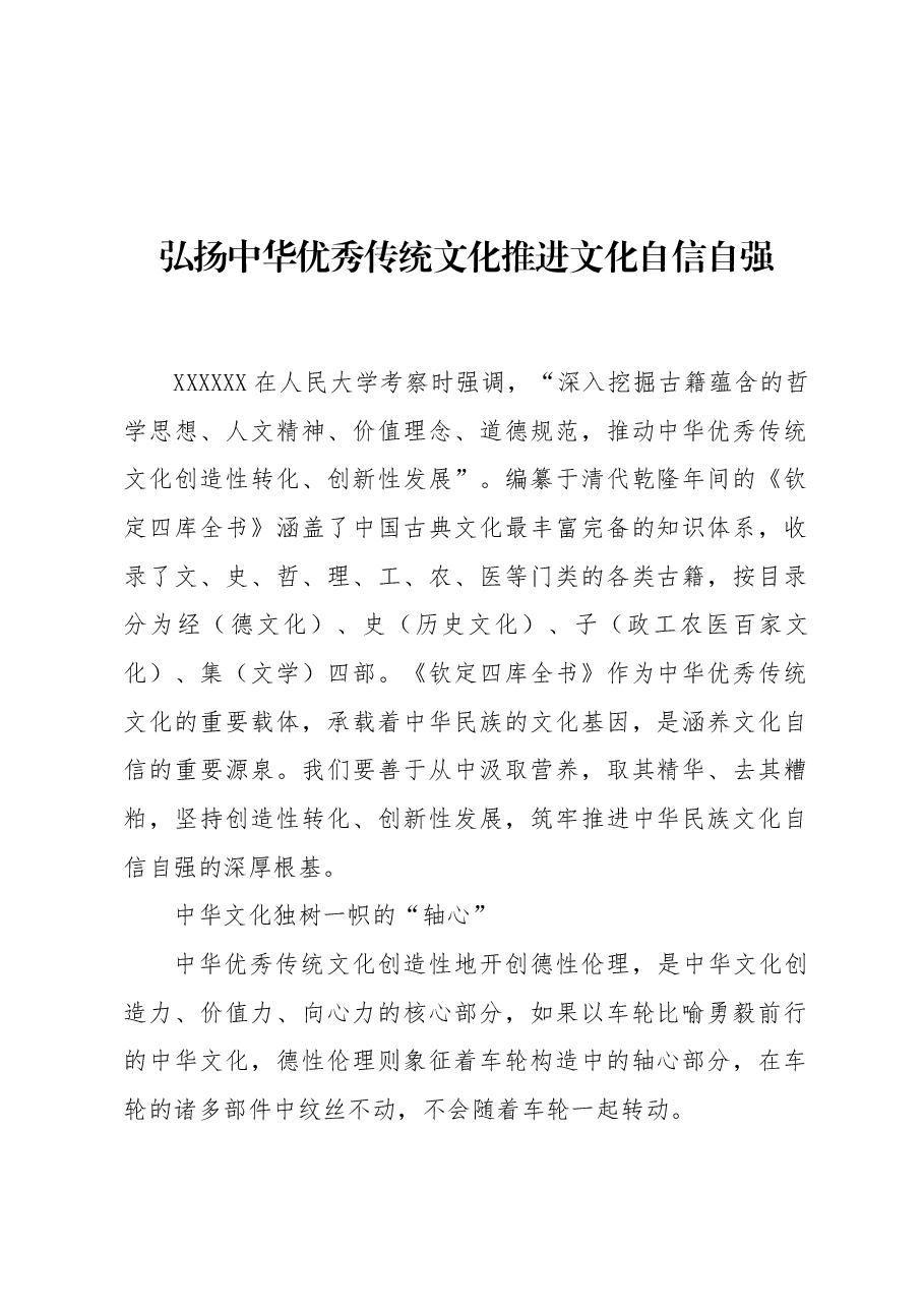 弘扬中华优秀传统文化 推进文化自信自强.docx,第1页预览