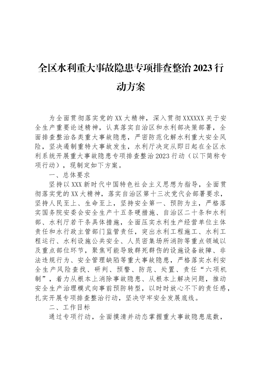 全区水利重大事故隐患专项排查整治2023行动方案.docx，第1页预览