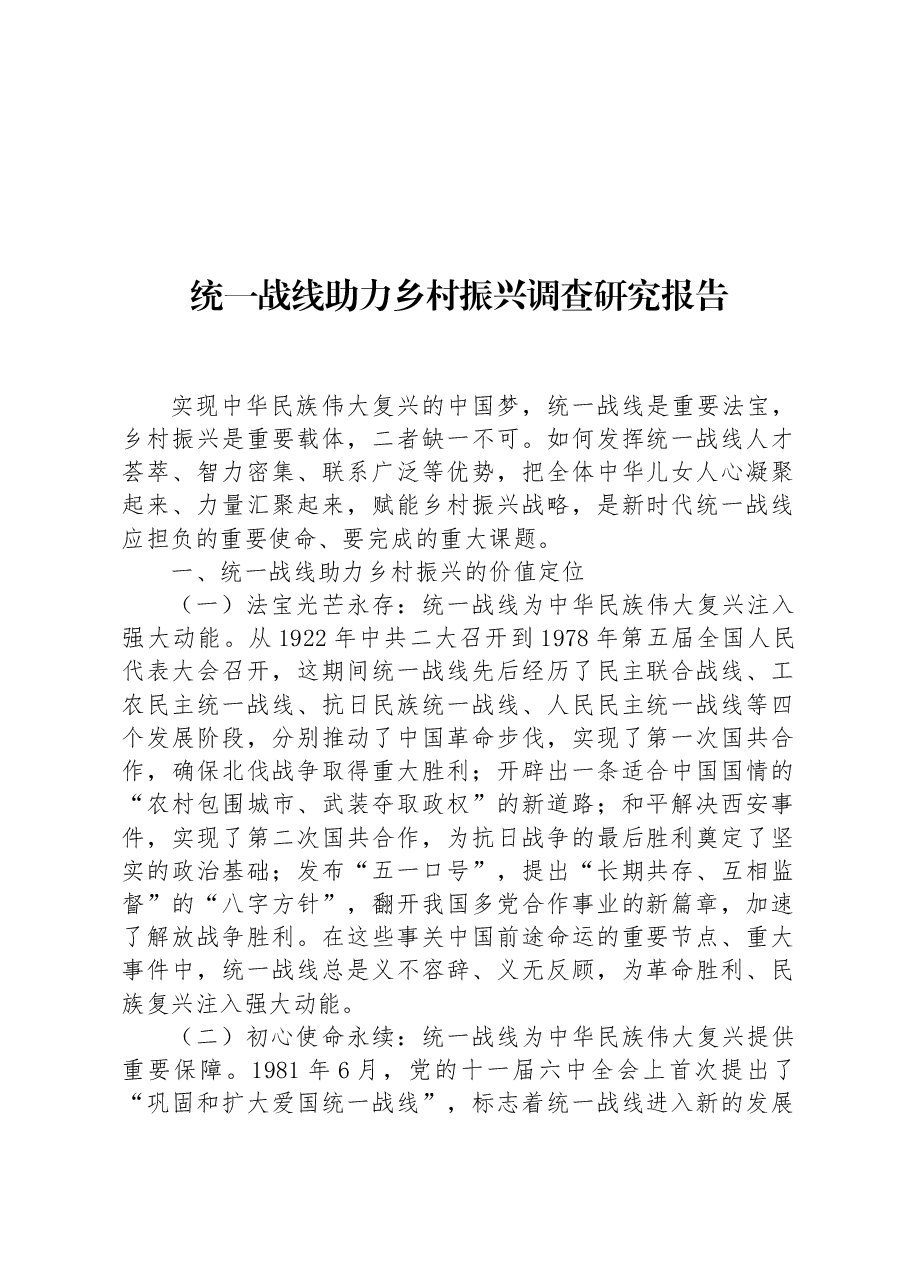 统一战线助力乡村振兴调查研究报告.docx,第1页预览