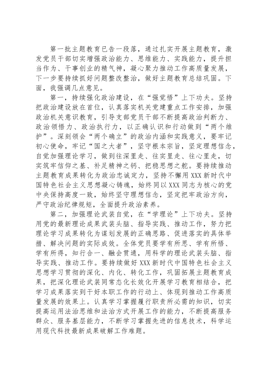 党支部主题教育专题组织生活会主持词.docx，第4页预览