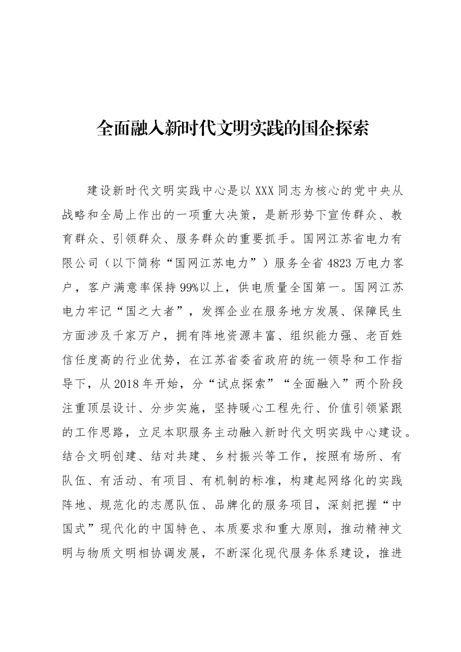 全面融入新时代文明实践的国企探索.docx,第1页预览