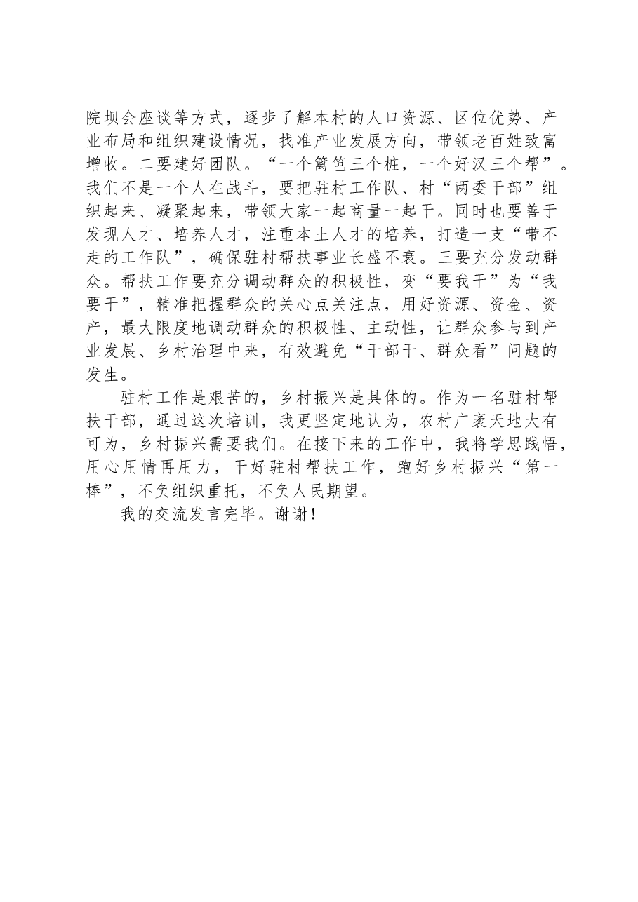 2023年巩固拓展脱贫攻坚同乡村振兴有效衔接驻村帮扶工作培训发言.docx，第3页预览
