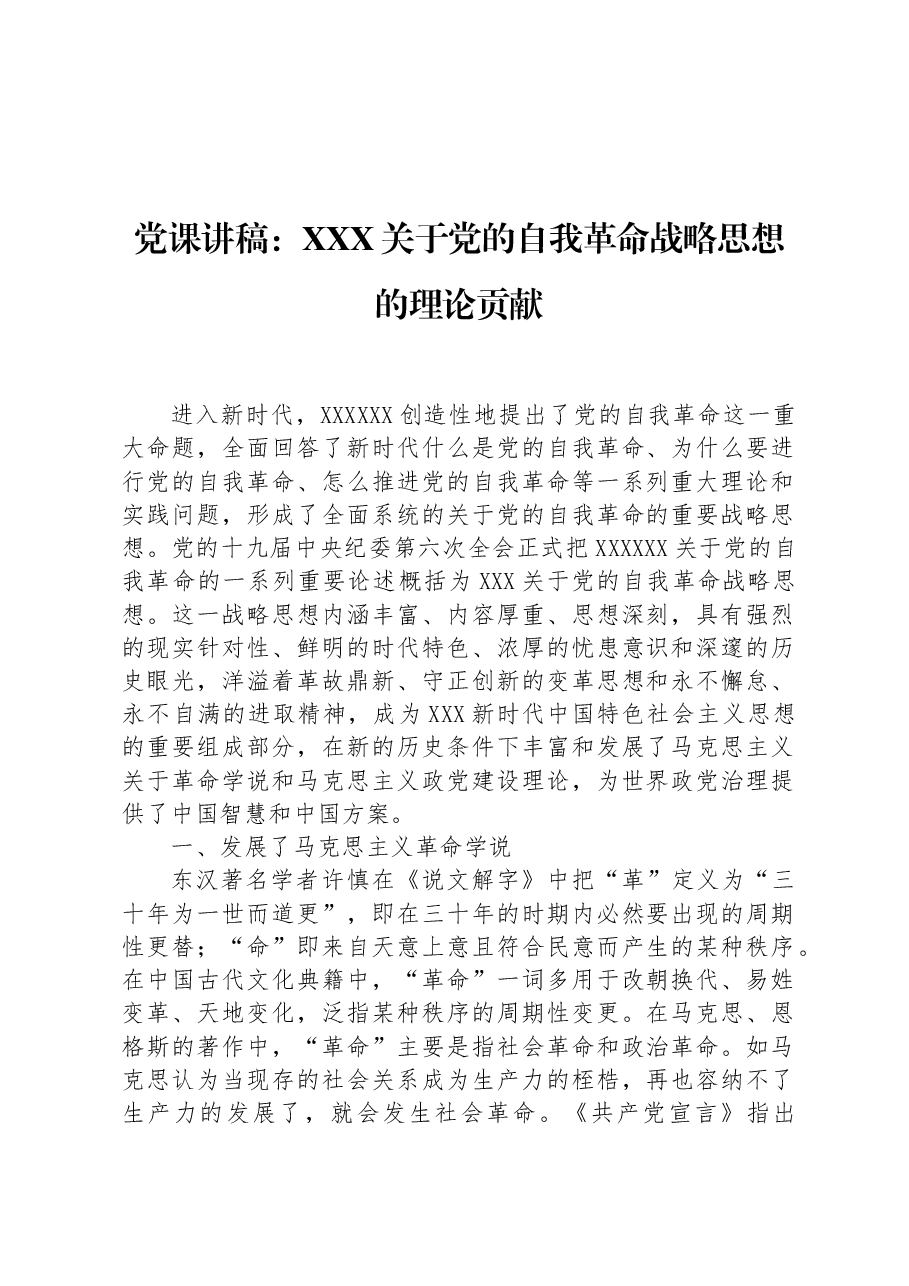 党课讲稿:习近平关于党的自我革命战略思想的理论贡献.docx,第1页预览