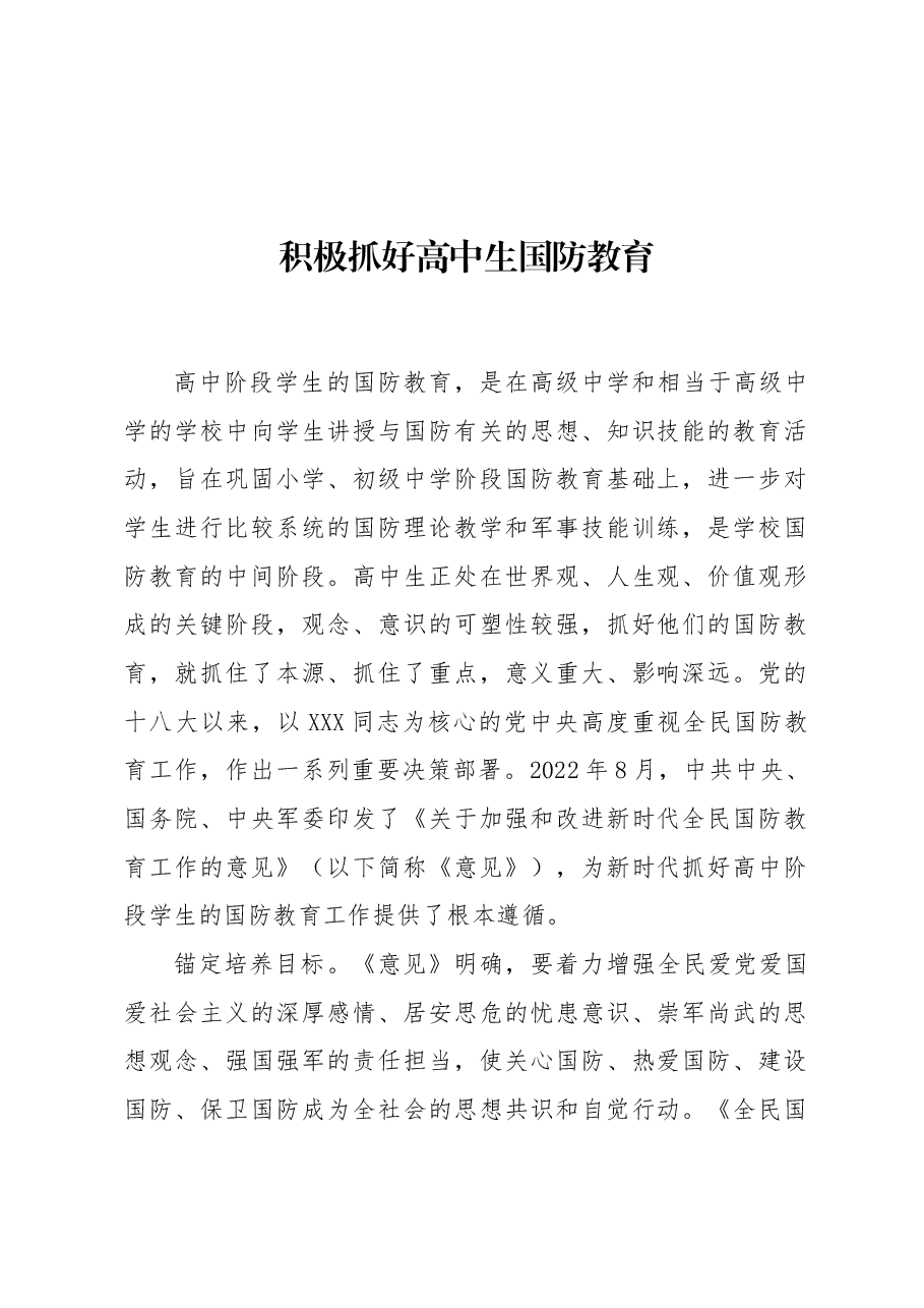积极抓好高中生国防教育.docx,第1页预览