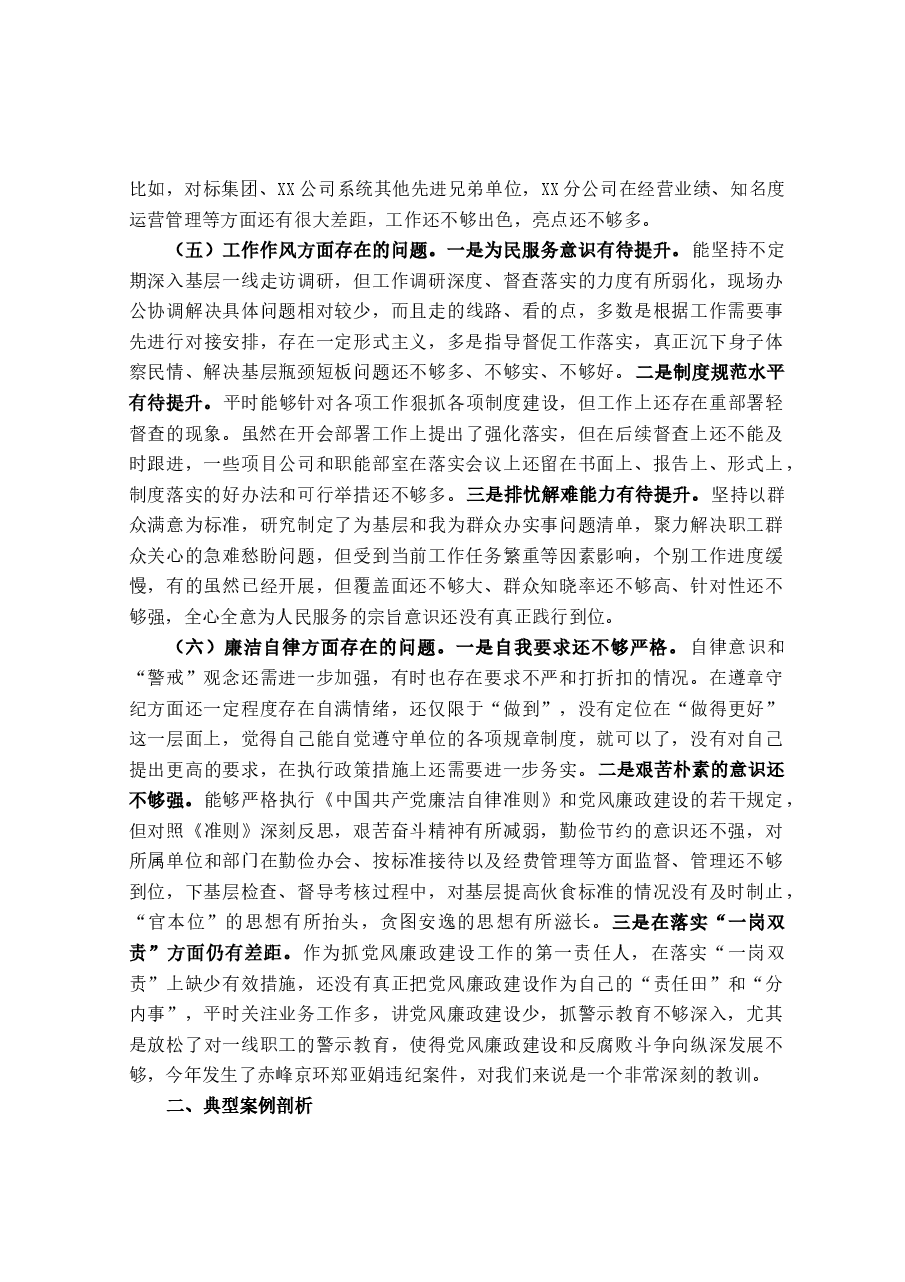 主题教育专题民主生活会领导班子个人对照检查材料(含典型案例剖析及个人重大事项报告).docx,第3页预览