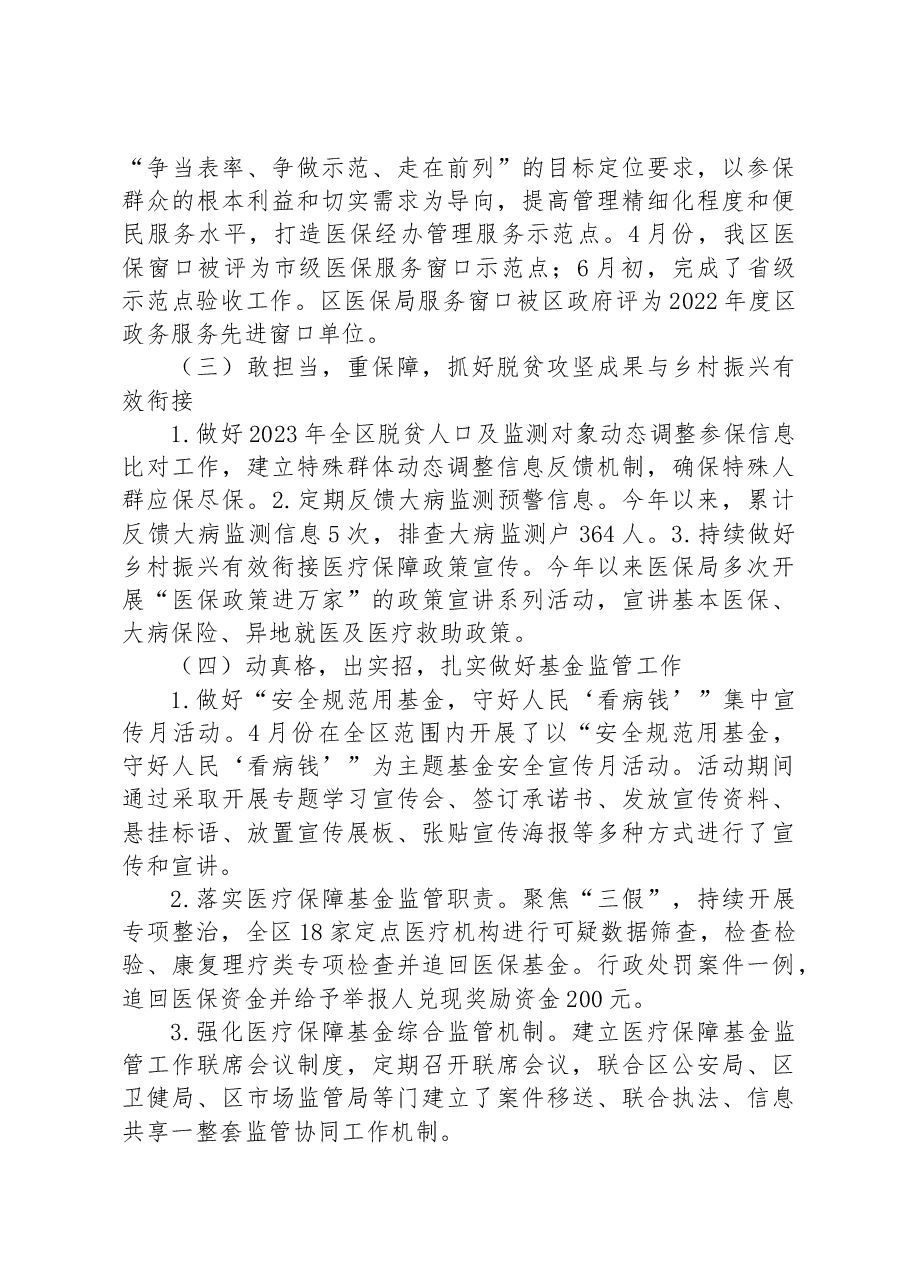 区医疗保障局2023年上半年工作总结 及下半年工作计划.docx,第3页预览