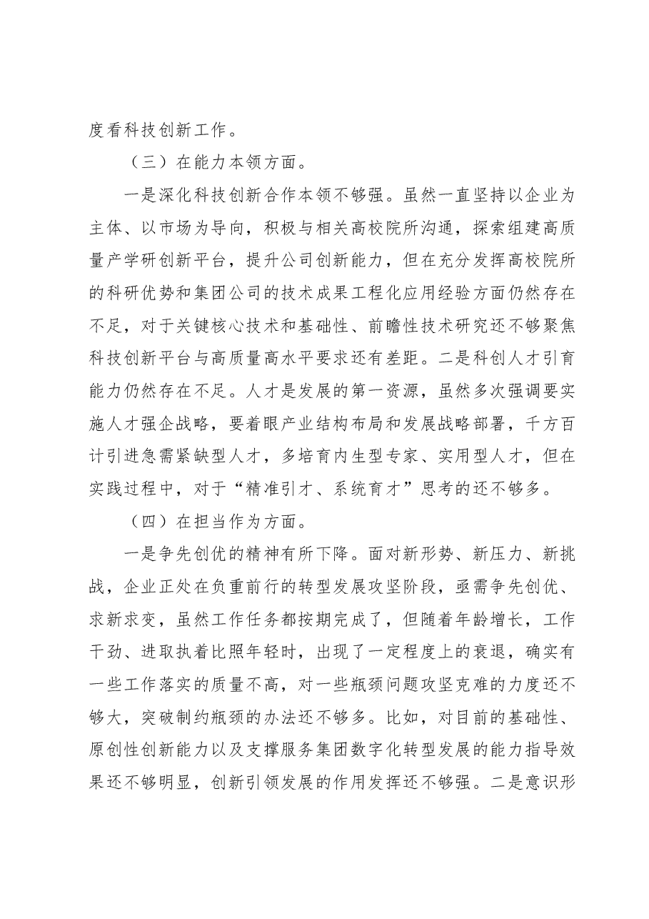 集团公司党委班子成员主题教育民主生活会个人对照检查.docx,第3页预览