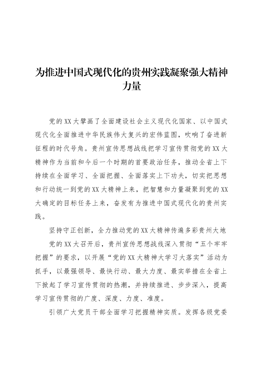 为推进中国式现代化的贵州实践凝聚强大精神力量.docx,第1页预览
