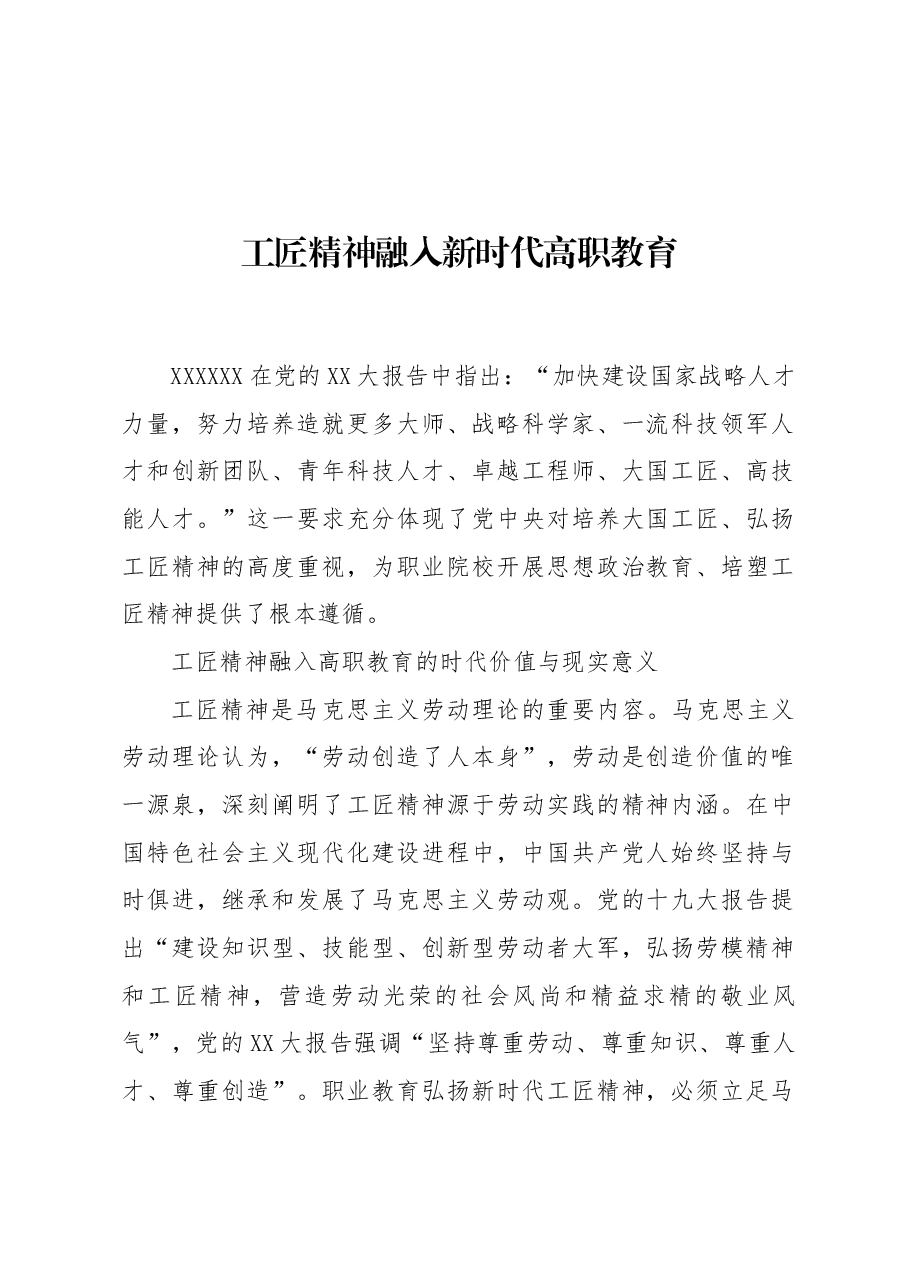 工匠精神融入新时代高职教育.docx,第1页预览