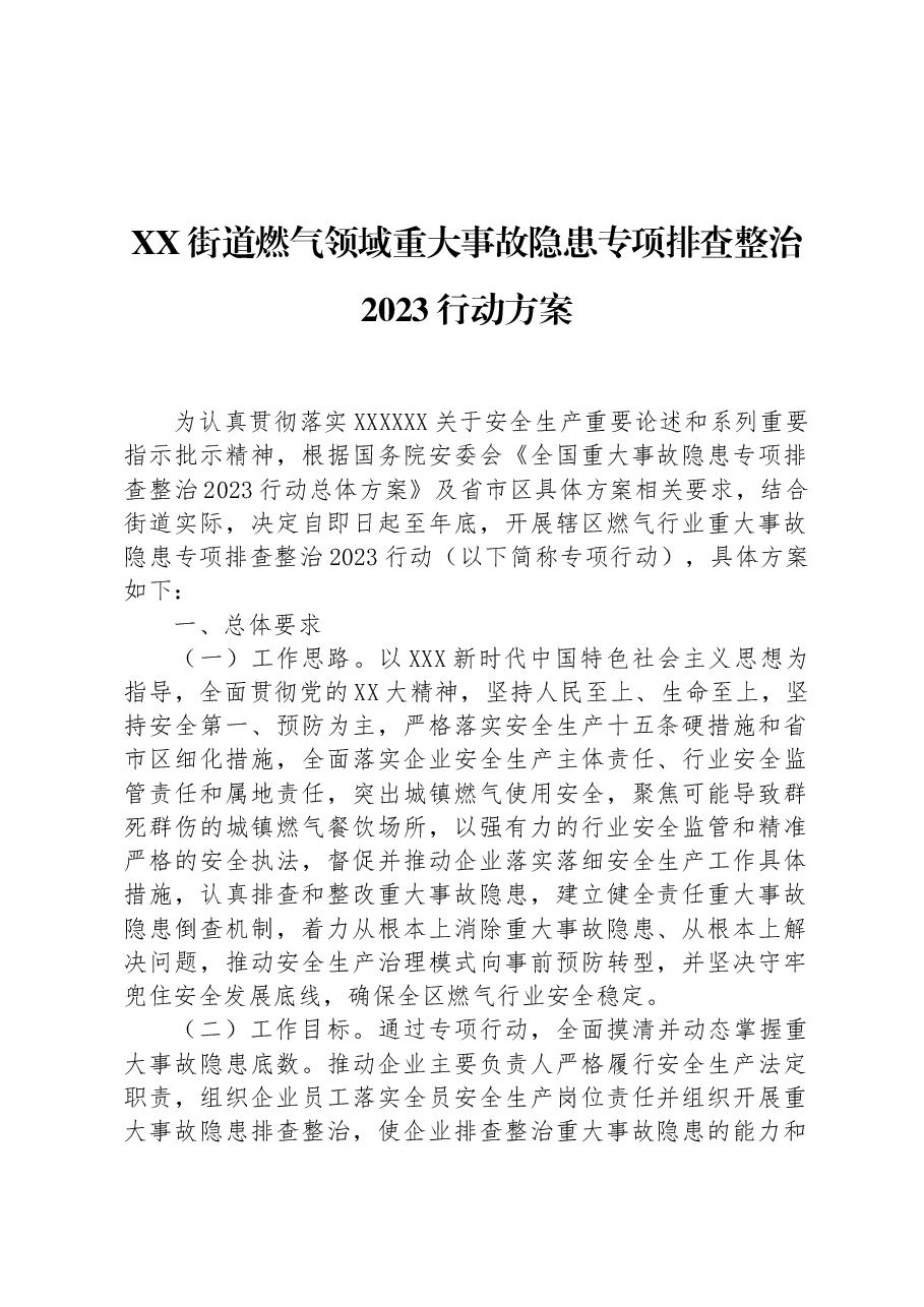 XX街道燃气领域重大事故隐患专项排查整治2023行动方案.docx,第1页预览