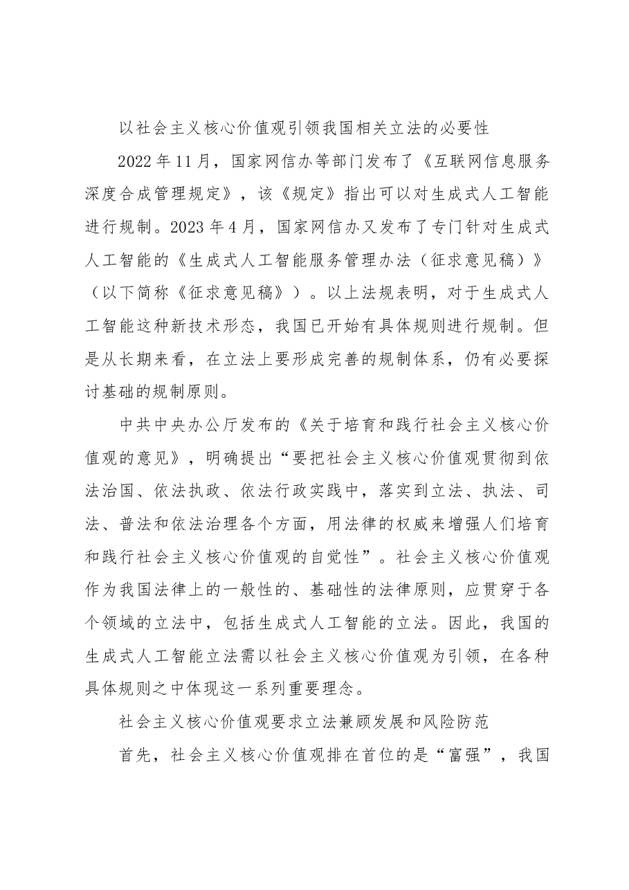 以社会主义核心价值观引领生成式人工智能的立法.docx,第2页预览