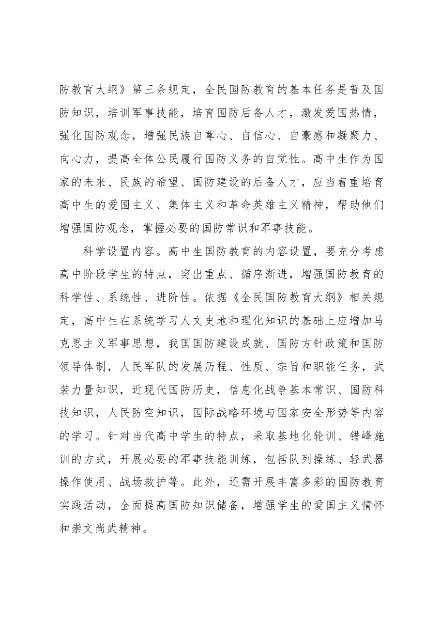 积极抓好高中生国防教育.docx,第2页预览