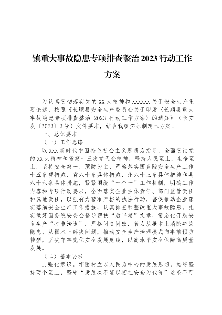镇重大事故隐患专项排查整治2023行动工作方案(1).docx,第1页预览