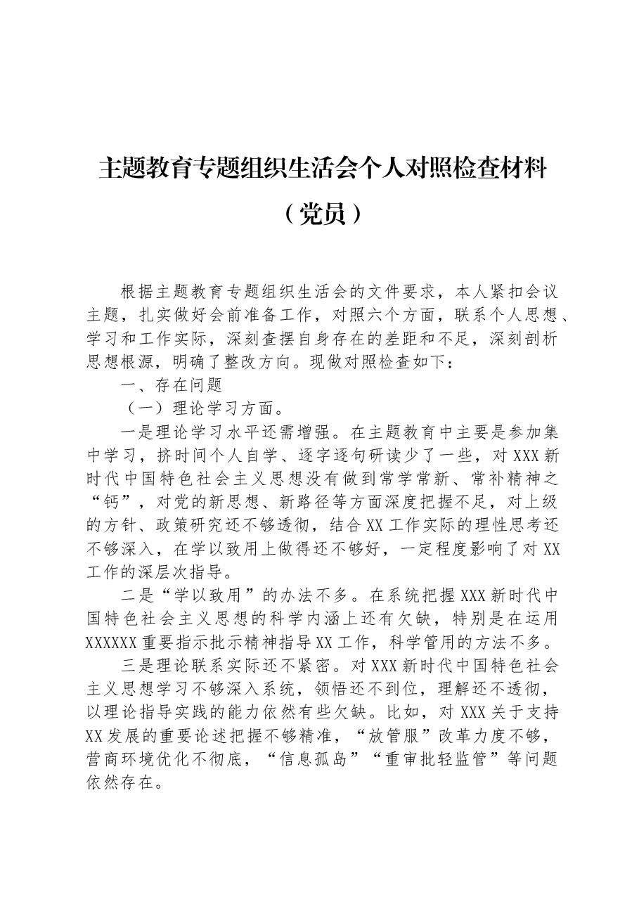 主题教育专题组织生活会个人对照检查材料(党员).docx,第1页预览