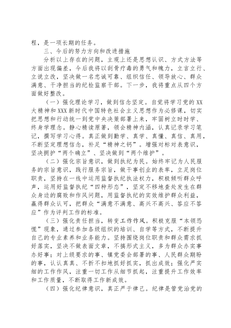 纪检监察干部队伍教育整顿个人自查报告.docx,第3页预览