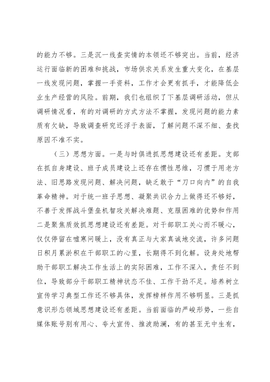 学习贯彻2023年主题教育专题组织生活会领导班子对照检查材料.docx,第3页预览