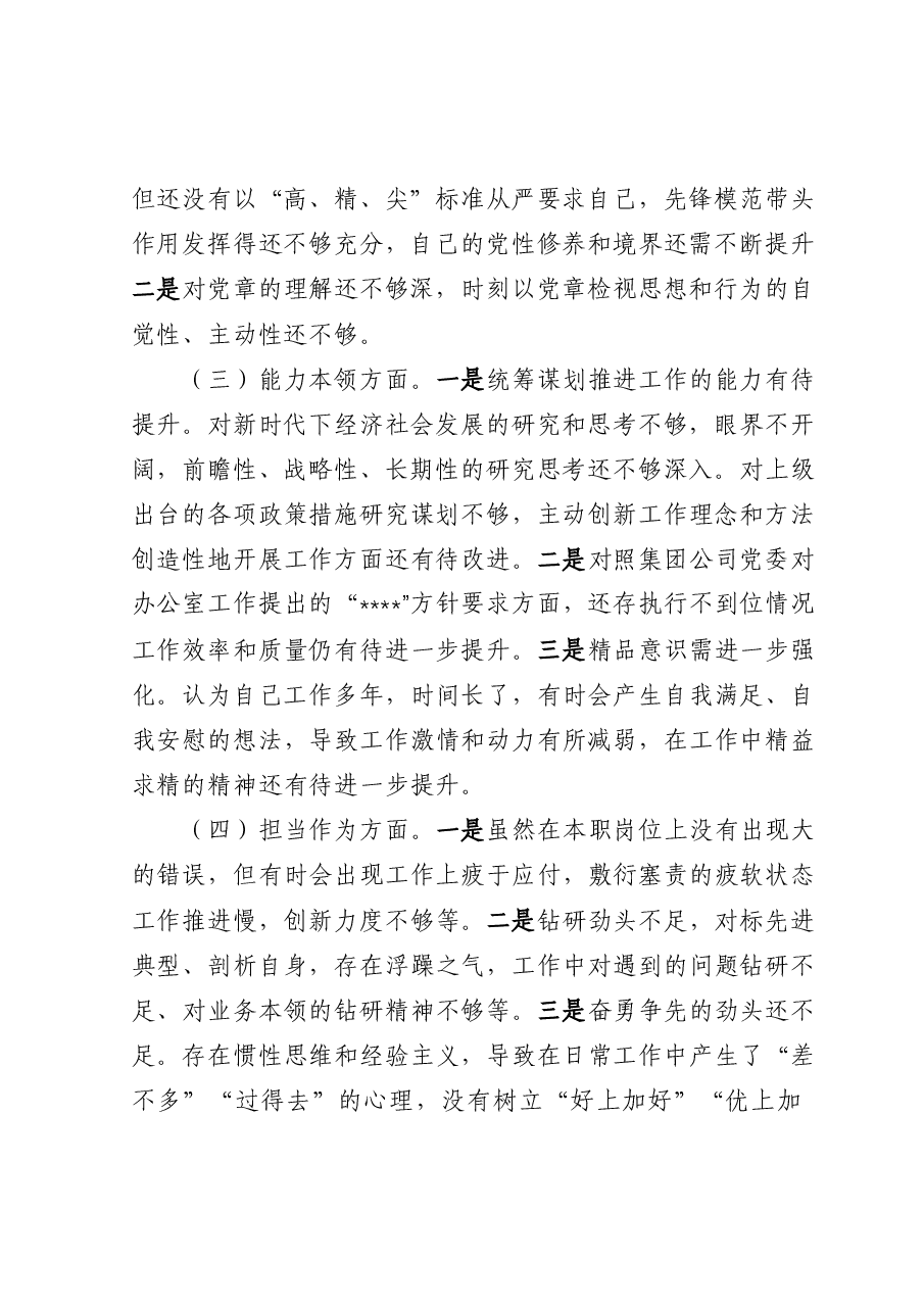 国企办公室系统主题教育专题组织生活会个人发言提纲.docx,第2页预览