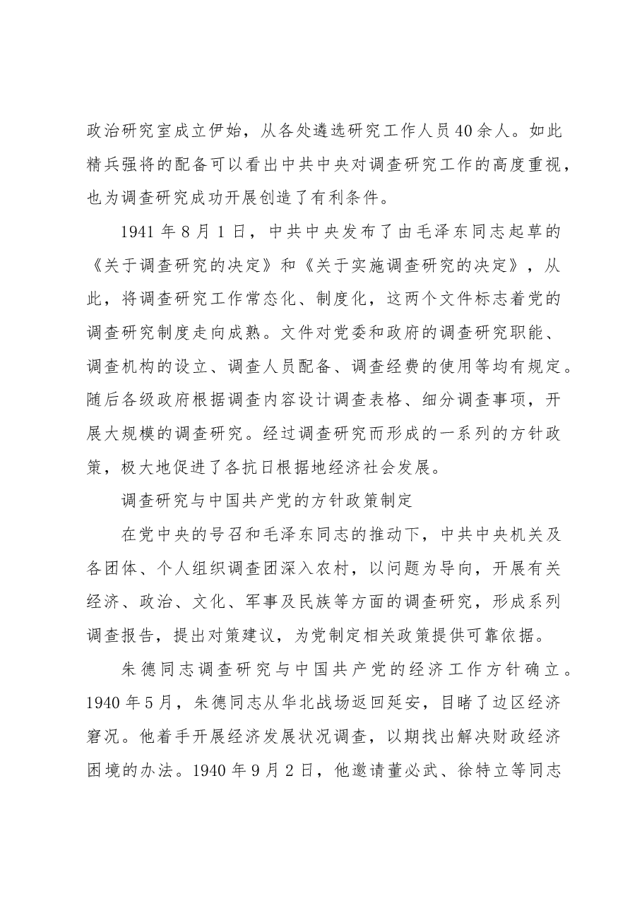 延安时期中国共产党的调查研究与方针政策制定.docx,第4页预览