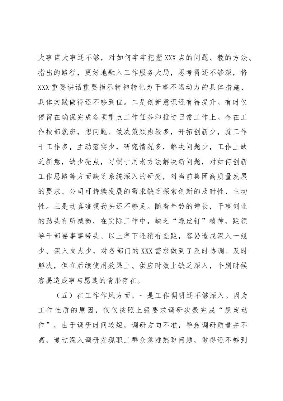 公司班子成员2023年主题教育专题民主生活会检视剖析材料.docx,第4页预览