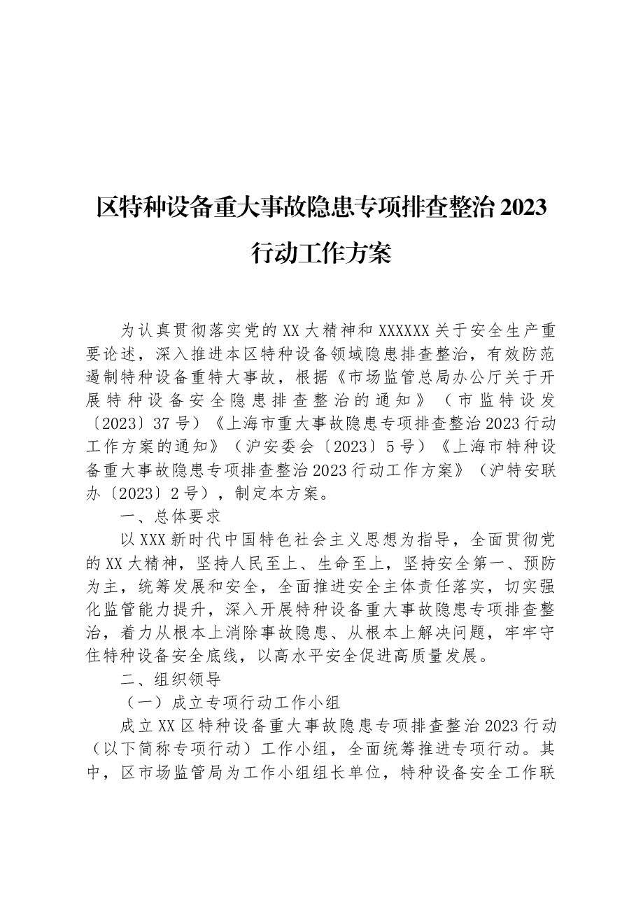 区特种设备重大事故隐患专项排查整治2023行动工作方案.docx,第1页预览