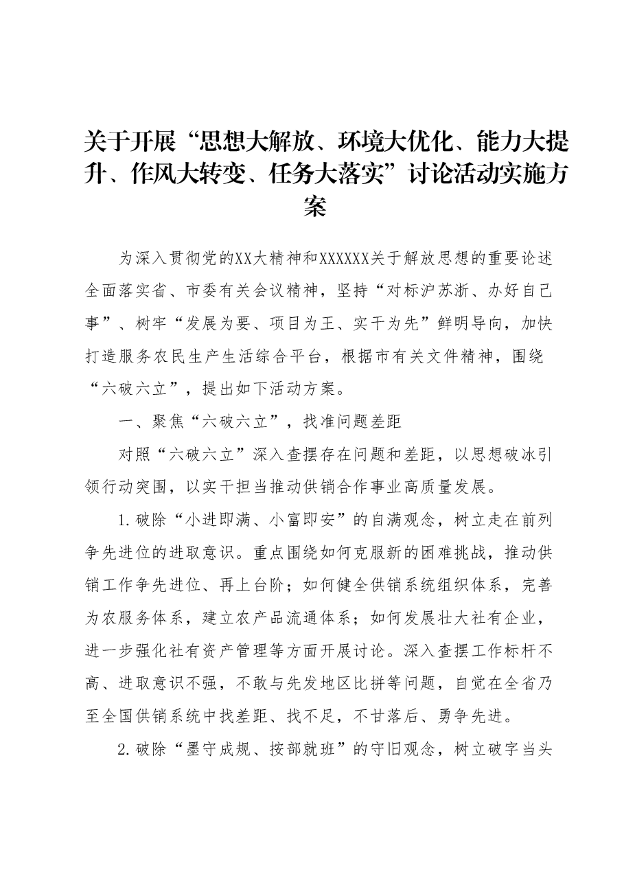关于开展“思想大解放、环境大优化、能力大提升、作风大转变、任务大落实”讨论活动实施方案.docx,第1页预览