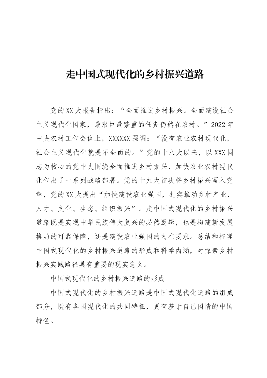 走中国式现代化的乡村振兴道路.docx,第1页预览