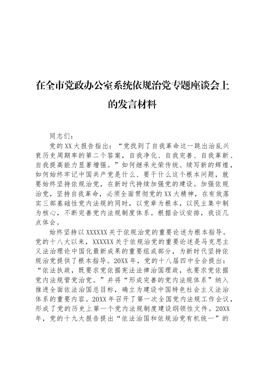在全市党政办公室系统依规治党专题座谈会上的发言材料.docx,第1页预览